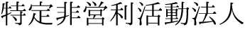 特定非営利活動法人 