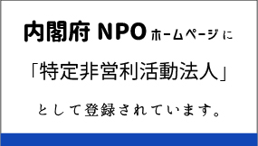 内閣府NPO