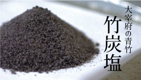 竹炭塩