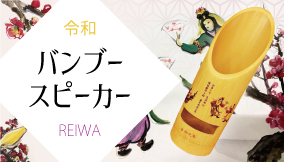 バンブースピーカー