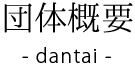 団体概要