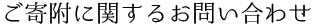 ご寄附に関するお問い合わせ