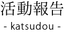 活動報告