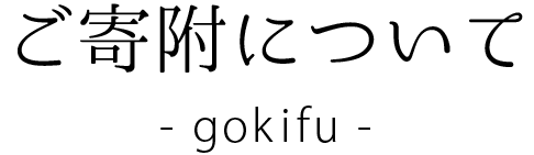 ご寄附について