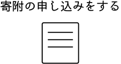 寄附の申し込みをする