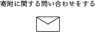 寄附に関する問い合わせをする