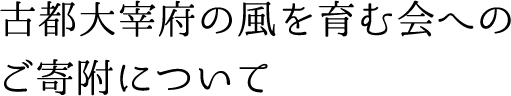 古都大宰府の風を育む会へのご寄附について