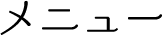 メニューアイコン 