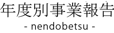 年度別報告