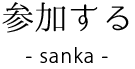 参加する